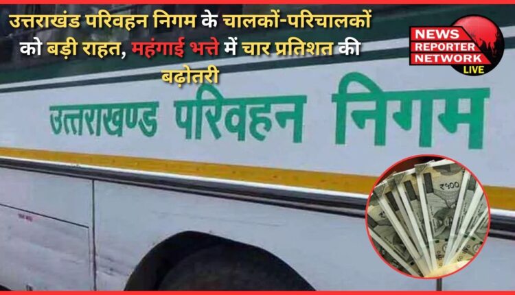 Big relief to drivers and conductors of Uttarakhand Transport Corporation, four percent increase in dearness allowance