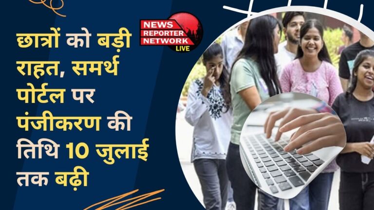 Big relief to students, registration date on Samarth portal extended till July 10
