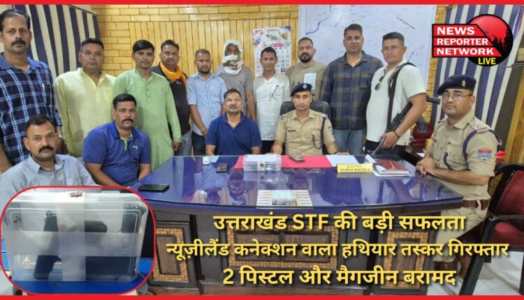 Big success of Uttarakhand STF – Arms smuggler with New Zealand connection arrested, 2 pistols and magazines recovered