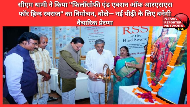 CM Dhami released Philosophy and Action of RSS for Hind Swaraj, said - it will become an ideological inspiration for the new generation