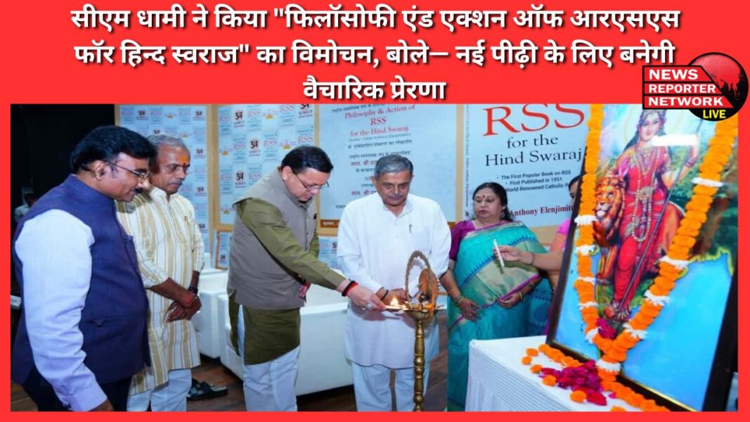 CM Dhami released Philosophy and Action of RSS for Hind Swaraj, said - it will become an ideological inspiration for the new generation