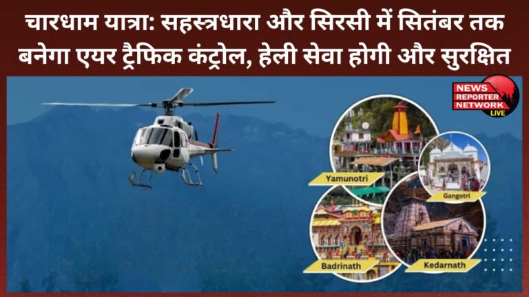 Chardham Yatra Air traffic control will be established in Sahastradhara and Sirsi by September, heli service will be more secure