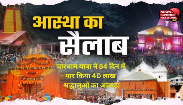 Chardham Yatra crossed the figure of 40 lakh devotees in 84 days, Kedarnath has the highest crowd