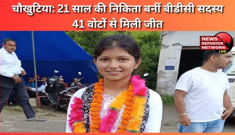 Chaukhutia 21 year old Nikita became BDC member, won by 41 votes