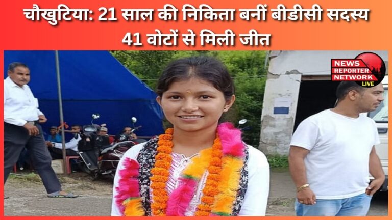 Chaukhutia 21 year old Nikita became BDC member, won by 41 votes