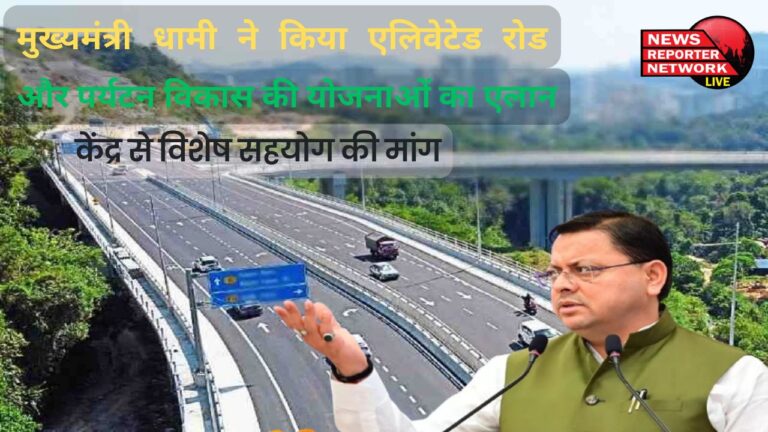 Chief Minister Dhami announced plans for elevated road and tourism development, demanded special cooperation from the Center