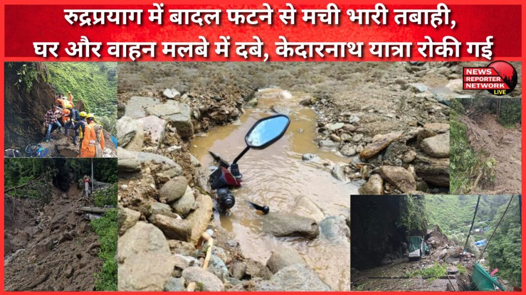 Cloudburst in Rudraprayag caused massive destruction, houses and vehicles buried under debris, Kedarnath Yatra stopped