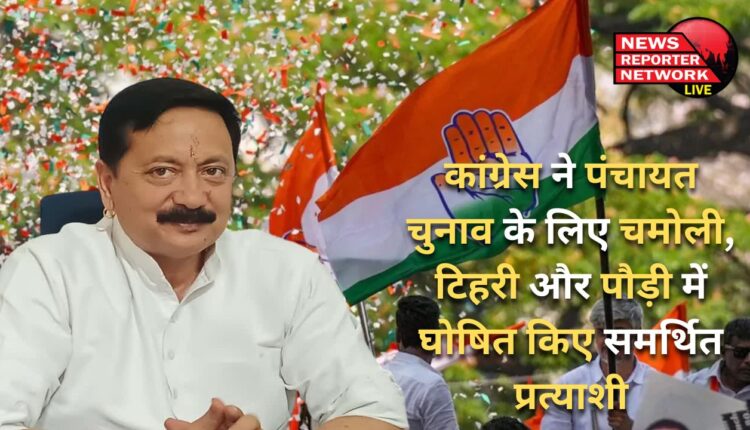 Congress announced supported candidates for Panchayat elections in Chamoli, Tehri and Pauri