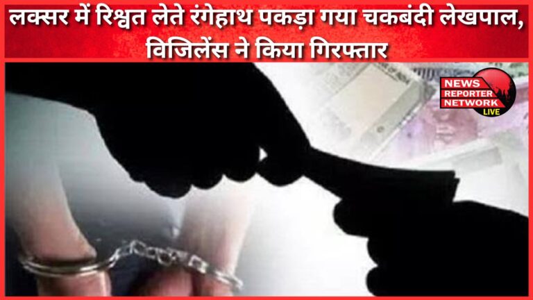 Consolidation accountant caught red handed taking bribe in Laksar, arrested by Vigilance