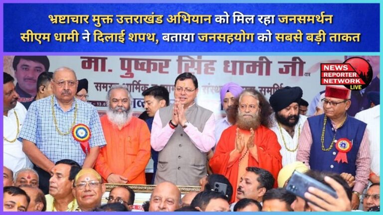 Corruption free Uttarakhand campaign is getting public support, CM Dhami administered the oath, said public cooperation is the biggest strength
