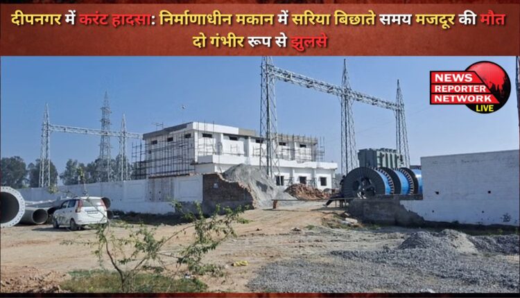 Current accident in Deepnagar Laborer dies while laying iron rods in a house under construction, two seriously burnt