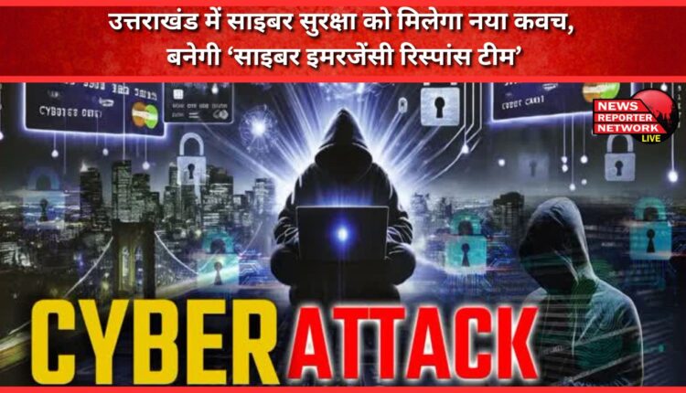 Cyber security will get a new shield in Uttarakhand, 'Cyber Emergency Response Team' will be formed