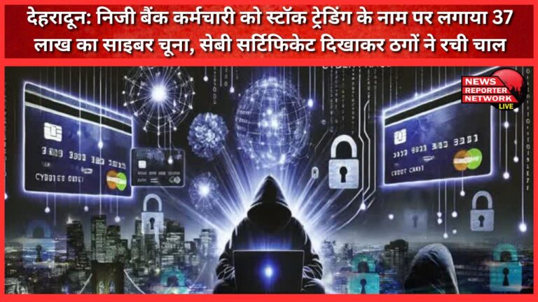 Dehradun A private bank employee was cyber-cheated of Rs 37 lakh in the name of stock trading, the thugs hatched a plan by showing SEBI certificate