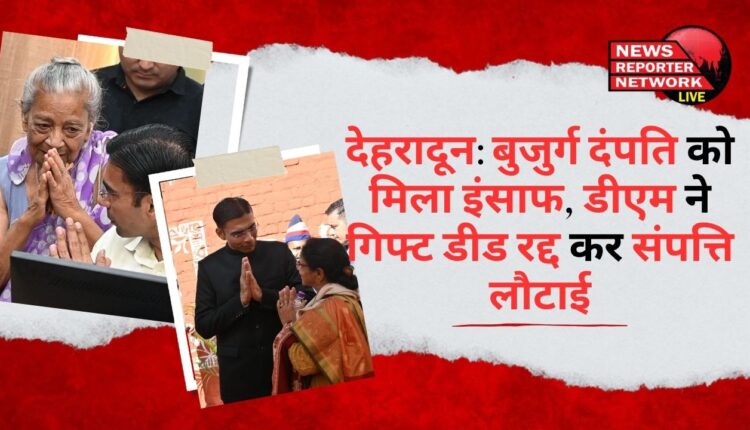 Dehradun Elderly couple gets justice, DM cancels gift deed and returns property