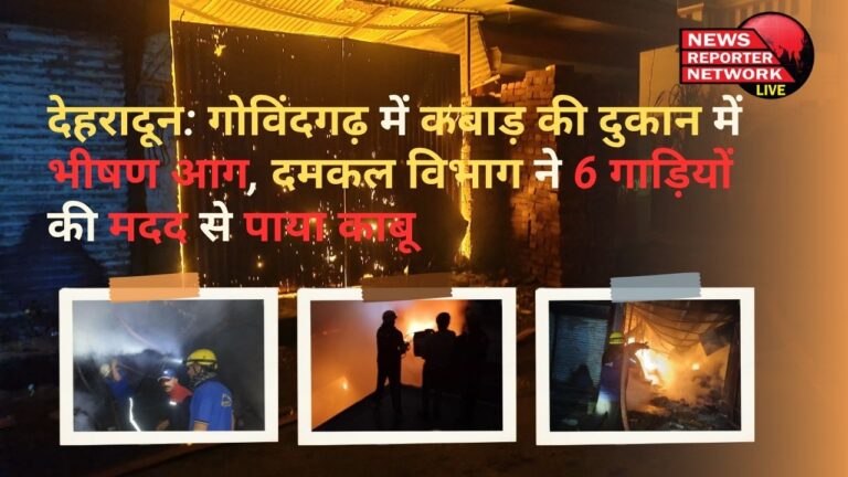 Dehradun Massive fire in a junk shop in Govindgarh, fire department brought it under control with the help of 6 vehicles