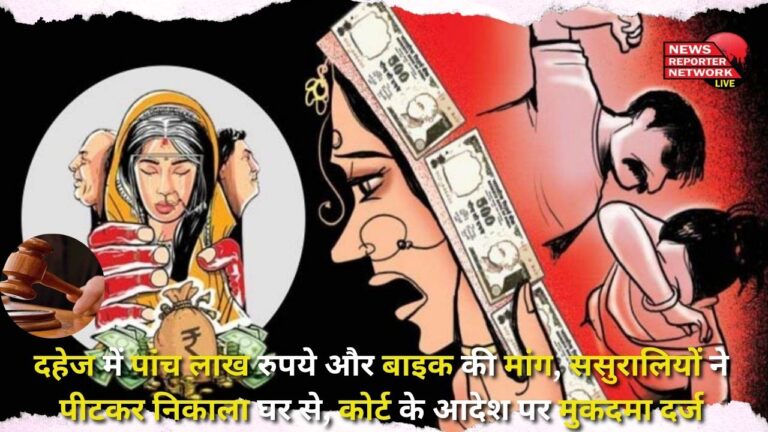 Demanding five lakh rupees and a bike in dowry, in-laws beat her and threw her out of the house, case filed on court's order