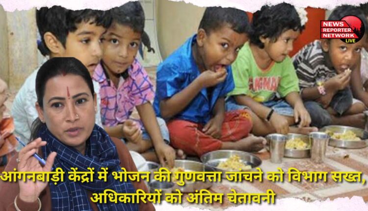Department is strict to check the quality of food in Anganwadi centers, final warning to the officials