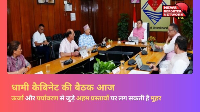 Dhami cabinet meeting today, important proposals related to energy and environment may be approved