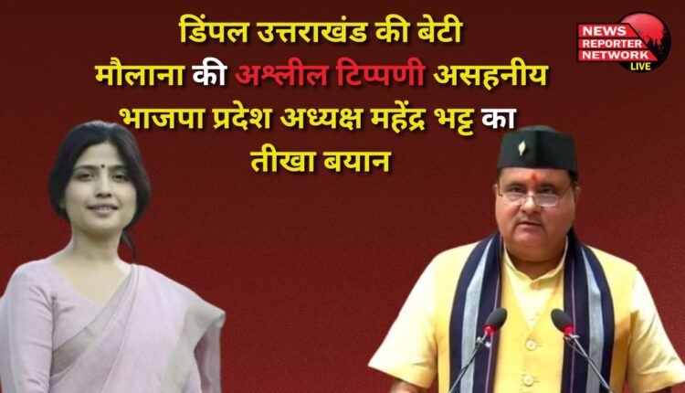 Dimple is Uttarakhand's daughter, Maulana's obscene comment is intolerable Sharp statement by BJP state president Mahendra Bhatt