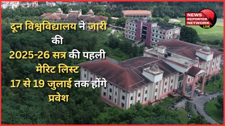 Doon University released the first merit list for the 2025-26 session, admissions will be done from 17 to 19 July