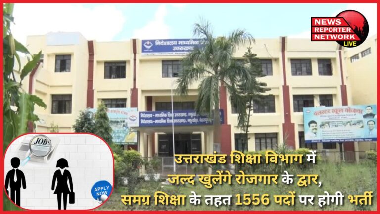 Doors of employment will soon open in Uttarakhand Education Department, 1556 posts will be recruited under Samagra Shiksha