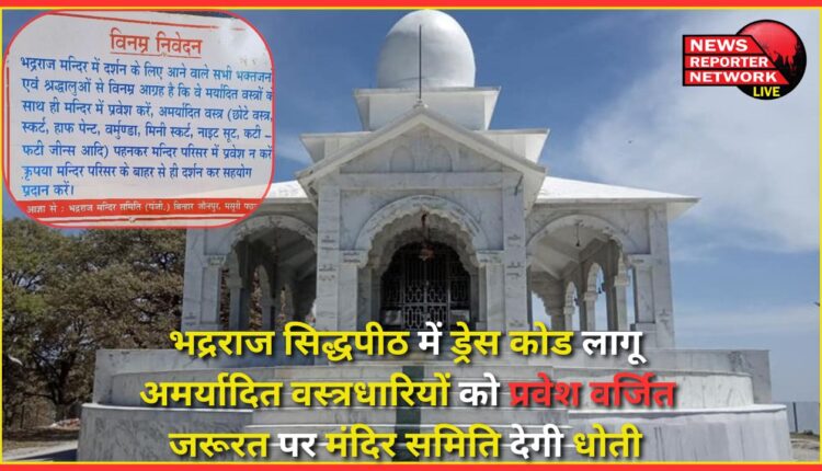 Dress code implemented in Bhadraraj Siddhapeeth Entry prohibited for those wearing indecent clothes, temple committee will provide dhoti if needed