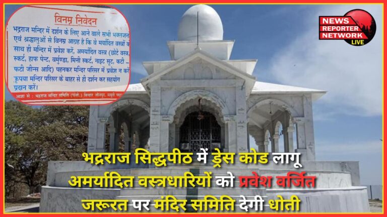 Dress code implemented in Bhadraraj Siddhapeeth Entry prohibited for those wearing indecent clothes, temple committee will provide dhoti if needed