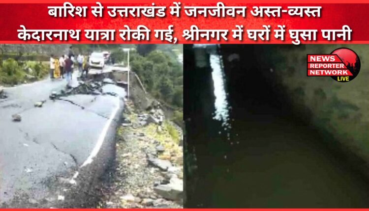 Due to rain, life in Uttarakhand has been disrupted, Kedarnath Yatra has been stopped, water has entered the houses in Srinagar