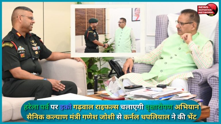Eco Garhwal Rifles will run a tree plantation campaign on Harela festival, Colonel Thapliyal met Sainik Welfare Minister Ganesh Joshi