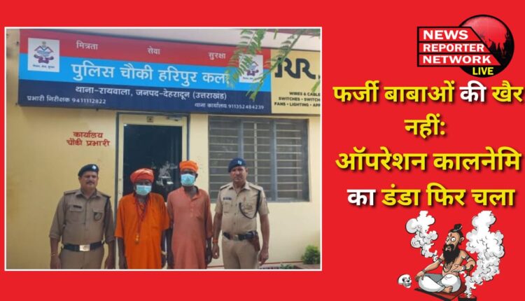 Fake babas are in trouble Operation Kalanemi was used again