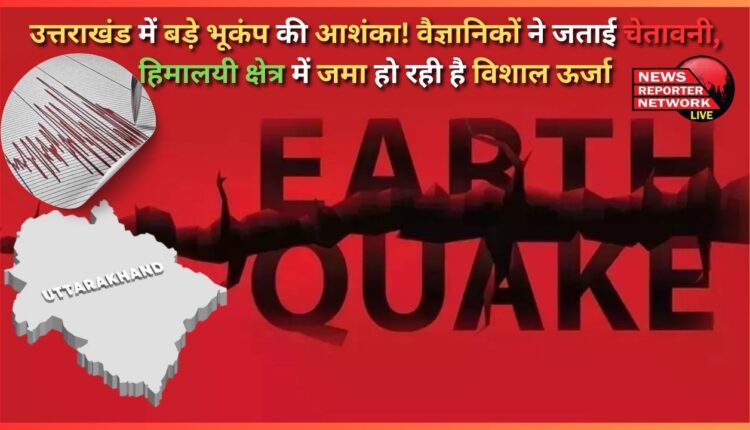 Fear of a big earthquake in Uttarakhand! Scientists warned, huge energy is accumulating in the Himalayan region