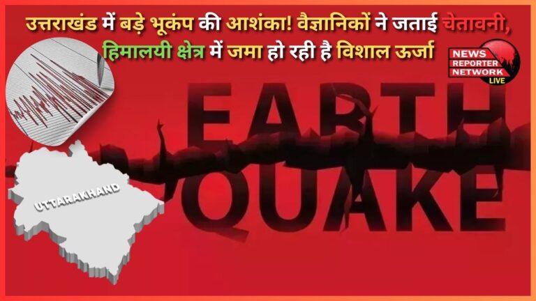 Fear of a big earthquake in Uttarakhand! Scientists warned, huge energy is accumulating in the Himalayan region