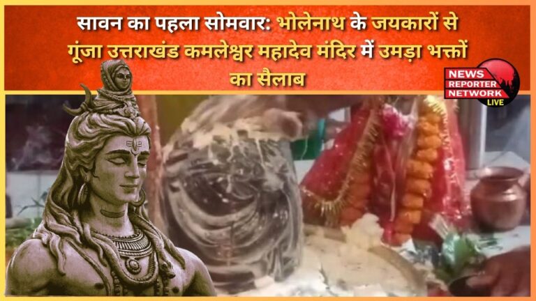 First Monday of Sawan Uttarakhand reverberated with the chants of Bholenath, a flood of devotees gathered at Kamleshwar Mahadev temple