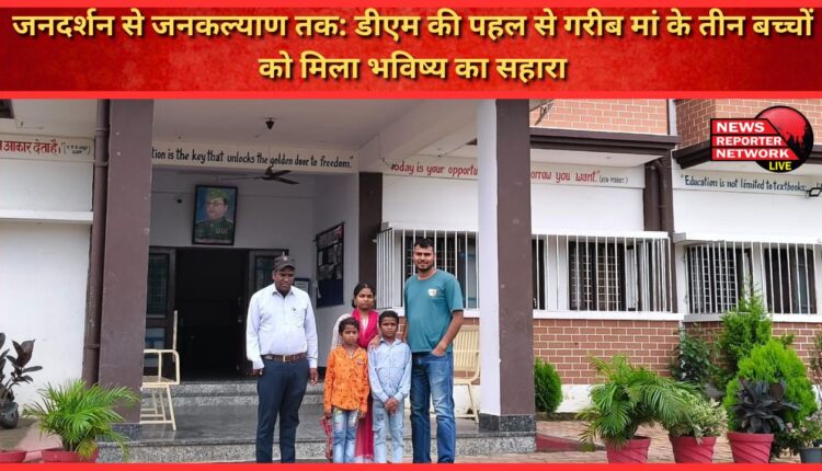 From public darshan to public welfare Due to the initiative of DM, three children of a poor mother got support for their future