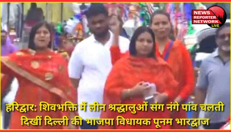 Haridwar Delhi BJP MLA Poonam Bhardwaj was seen walking barefoot with devotees immersed in devotion to Lord Shiva