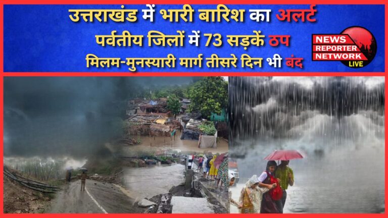 Heavy rain alert in Uttarakhand, 73 roads blocked in hilly districts – Milam-Munsiyari road closed for the third day