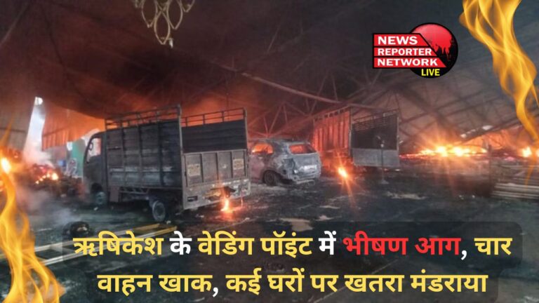 Huge fire at Rishikesh's Wedding Point, four vehicles burnt to ashes, many houses in danger