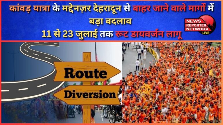 In view of the Kanwar Yatra, there has been a major change in the routes going out of Dehradun, route diversion implemented from 11 to 23 July