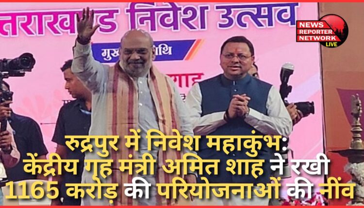 Investment Maha Kumbh in Rudrapur Union Home Minister Amit Shah laid the foundation of projects worth Rs 1165 crore