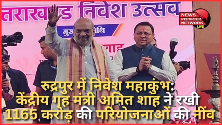 Investment Maha Kumbh in Rudrapur Union Home Minister Amit Shah laid the foundation of projects worth Rs 1165 crore
