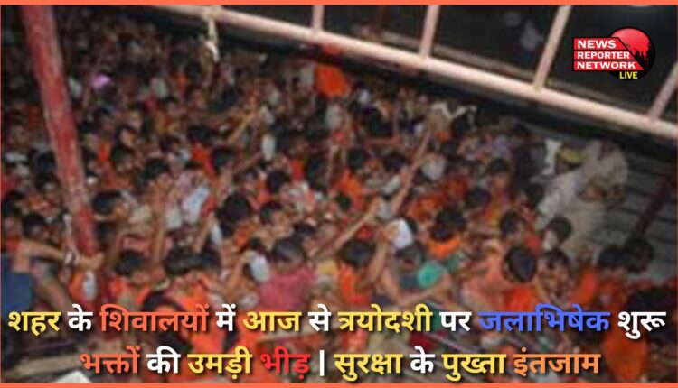 Jalabhishek on Trayodashi started in Shiva temples of the city from today, huge crowd of devotees gathered Tight security arrangements made