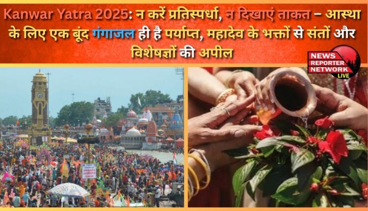Kanwar Yatra 2025 Do not compete, do not show strength – one drop of Ganga water is enough for faith, appeal of saints and experts to the devotees of Mahadev