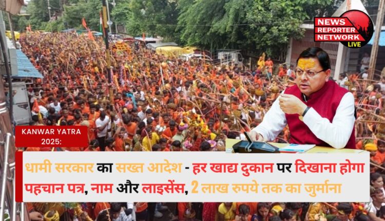 Kanwar Yatra 2025 Strict order of Dhami government – ​​Identity card, name and license will have to be shown at every food shop, fine up to Rs 2 lakh