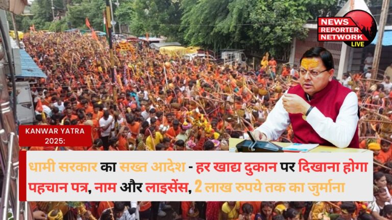 Kanwar Yatra 2025 Strict order of Dhami government – ​​Identity card, name and license will have to be shown at every food shop, fine up to Rs 2 lakh