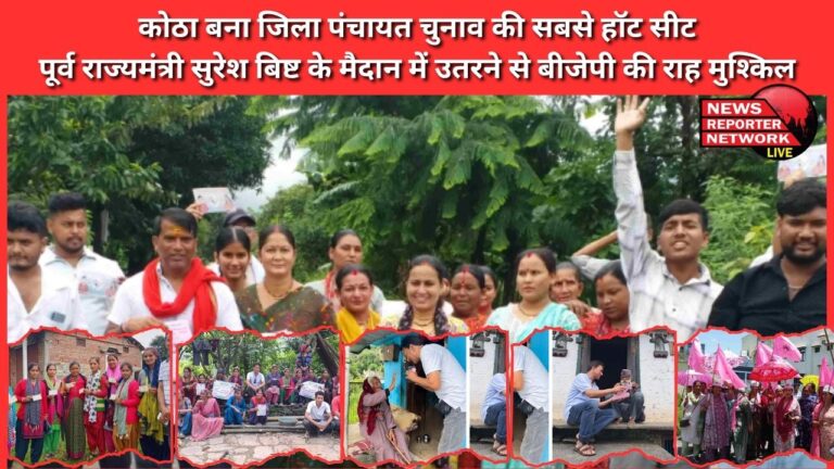 Kotha becomes the hottest seat of district panchayat elections, BJP's path difficult due to entry of former state minister Suresh Bisht