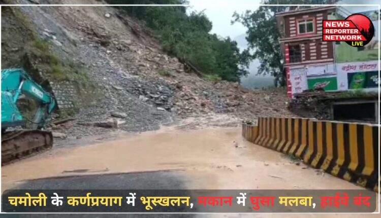 Landslide in Karnaprayag of Chamoli, debris entered the house, highway closed