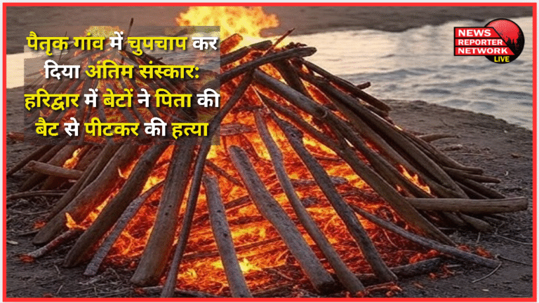 Last rites were performed quietly in the ancestral village In Haridwar, sons killed their father by beating him with a bat
