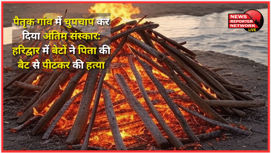 Last rites were performed quietly in the ancestral village In Haridwar, sons killed their father by beating him with a bat