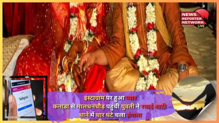 Love happened on Instagram, a girl came from Canada to Maldhanchaur and got married, four hours of uproar took place in the police station