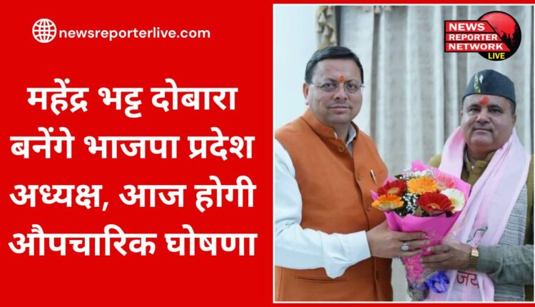 Mahendra Bhatt will be re-elected as BJP state president, formal announcement will be made today